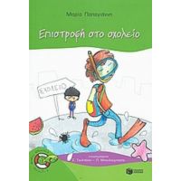 Επιστροφή Στο Σχολείο - Μαρία Παπαγιάννη