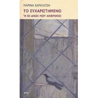 Το Ευχαριστημένο Ή Οι Δικοί Μου Άνθρωποι - Μαρίνα Καραγάτση