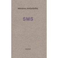 SMS - Αθανάσιος Αλεξανδρίδης