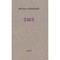 SMS - Αθανάσιος Αλεξανδρίδης