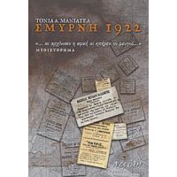 Σμύρνη 1922 - Τόνια Α. Μανιατέα