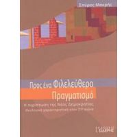 Προς Ένα Φιλελεύθερο Πραγματισμό - Σπύρος Μακρής