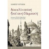 Ανακαλύπτοντας Ξανά Τους Οθωμανούς - Ιλμπέρ Ορταϊλί