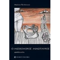 Ο Μισθοφόρος Μινώταυρος - Μιχάλης Πατένταλης