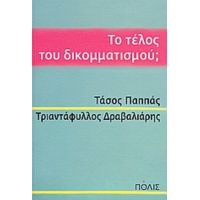 Το Τέλος Του Δικομματισμού; - Τάσος Παππάς