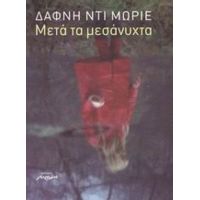 Μετά Τα Μεσάνυχτα - Δάφνη Ντι Μωριέ