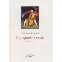 Ο Μικρούλης Έρως - Πασκάλ Κινιάρ