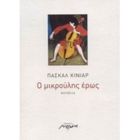 Ο Μικρούλης Έρως - Πασκάλ Κινιάρ