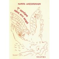 T' Αστέρια Πάνε Στη Σειρά - Μαριγώ Αλεξοπούλου