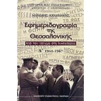 Εφημεριδογραφία Της Θεσσαλονίκης - Μανώλης Κανδυλάκης