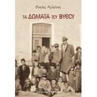 Τα Δώματα Του Βυθού - Βασίλης Μελαδίνης