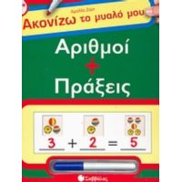 Αριθμοί + Πράξεις