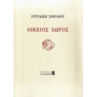 Οικείος Χώρος - Ευρυδίκη Σιφναίου