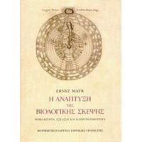 Η Ανάπτυξη Της Βιολογικής Σκέψης - Ernst Mayr