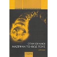 Όταν Οι Ήλιοι Μάζεψαν Το Φως Τους - Στέλιος Παρασκευόπουλος