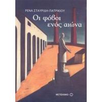 Οι Φόβοι Ενός Αιώνα - Ρένα Σταυρίδη - Πατρικίου