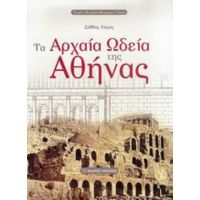 Τα Αρχαία Ωδεία Της Αθήνας - Σάββας Γώγος
