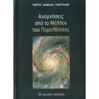 Αναμνήσεις Από Το Μέλλον Του Παρελθόντος - Γιώργος Διανέλος Γεωργούδης