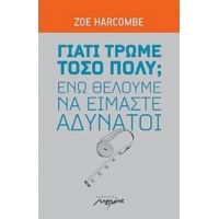 Γιατί Τρώμε Τόσο Πολύ; Ενώ Θέλουμε Να Είμαστε Αδύνατοι - Zöe Harcombe