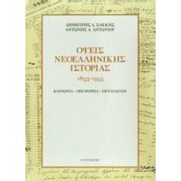 Όψεις Νεοελληνικής Ιστορίας 1833-1945 - Δημήτρης Α. Σακκής