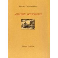 Ασκήσεις Αυτογνωσίας - Χρίστος Ρουμελιωτάκης