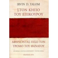 Στον Κήπο Του Επίκουρου: Αφήνοντας Πίσω Τον Τρόμο Του Θανάτου - Irvin Yalom