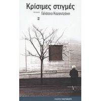 Κρίσιμες Στιγμές - Γαλάτεια Καζαντζάκη