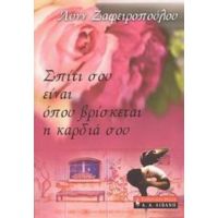 Σπίτι Σου Είναι Όπου Βρίσκεται Η Καρδιά Σου - Λυνν Ζαφειροπούλου
