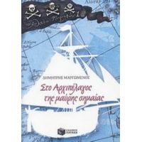 Στο Αρχιπέλαγος Της Μαύρης Σημαίας - Δημήτρης Μαργωμένος
