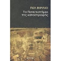 Το Πανεπιστήμιο Της Καταστροφής - Πολ Βιριλιό