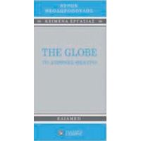 The Globe: Το Διεθνές Θέατρο - Βύρων Θεοδωρόπουλος