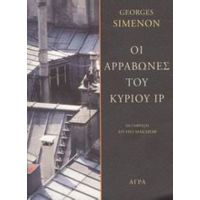 Οι Αρραβώνες Του Κυρίου Ιρ - George Simenon