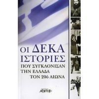 Οι Δέκα Ιστορίες Που Συγκλόνισαν Την Ελλάδα Τον 20ό Αιώνα - Συλλογικό έργο