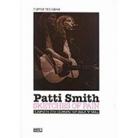 Patti Smith - Γιώργος Τσελώνης