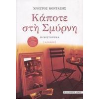 Κάποτε Στη Σμύρνη - Χρήστος Κονταξής