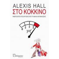 Στο Κόκκινο - Alexis Hall