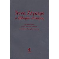 Ο Έβδομος Σταυρός - Άννα Ζέγκερς