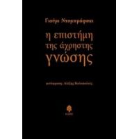Η Επιστήμη Της Άχρηστης Γνώσης - Γιούρι Ντομπρόφσκι