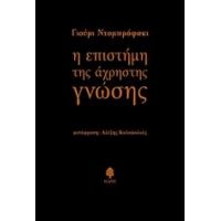 Η Επιστήμη Της Άχρηστης Γνώσης - Γιούρι Ντομπρόφσκι