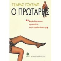 Ο Πρωτάρης - Τσαρλς Γουέμπ