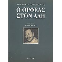 Ο Ορφέας Στον Άδη - Τέννεσση Ουίλλιαμς