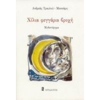 Χίλια Φεγγάρια Βροχή - Ανδρεάς Τραυλού - Μεσσάρη