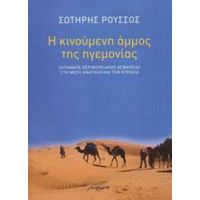 Η Κινούμενη Άμμος Της Ηγεμονίας - Σωτήρης Ρούσσος