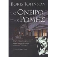 Το Όνειρο Της Ρώμης - Boris Jonson