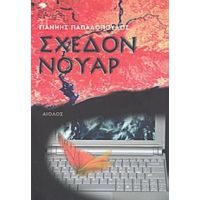 Σχεδόν Νουάρ - Γιάννης Παπαδόπουλος