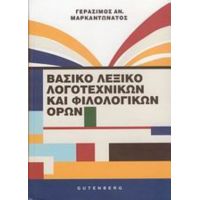 Βασικό Λεξικό Λογοτεχνικών Και Φιλολογικών Όρων - Γεράσιμος Αν. Μαρκαντωνάτος