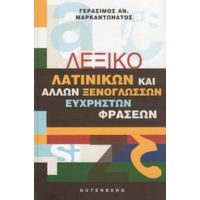 Λεξικό Λατινικών Και Άλλων Ξενόγλωσσων Εύχρηστων Φράσεων - Γεράσιμος Αν. Μαρκαντωνάτος