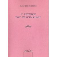 Η Τεχνική Του Πραγματικού - Μάξιμος Οσύρος