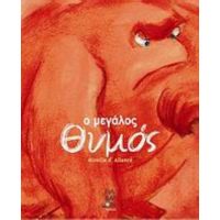 Ο Μεγάλος Θυμός