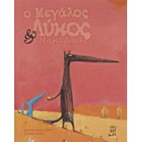 Ο Μεγάλος Λύκος Και Ο Μικρός Λύκος - Nadine Brun - Cosme
